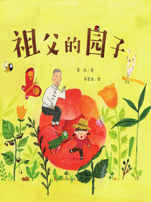 Title details for 祖父的园子 by 萧红著 - Available